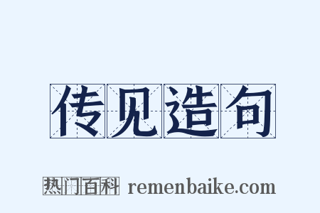 传见造句是什么意思的图片